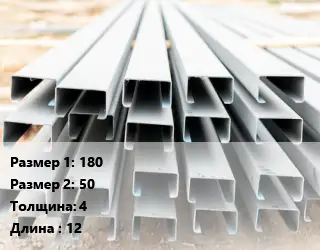 Швеллер гнутый, холоднокатаный 180х50х4 L=12